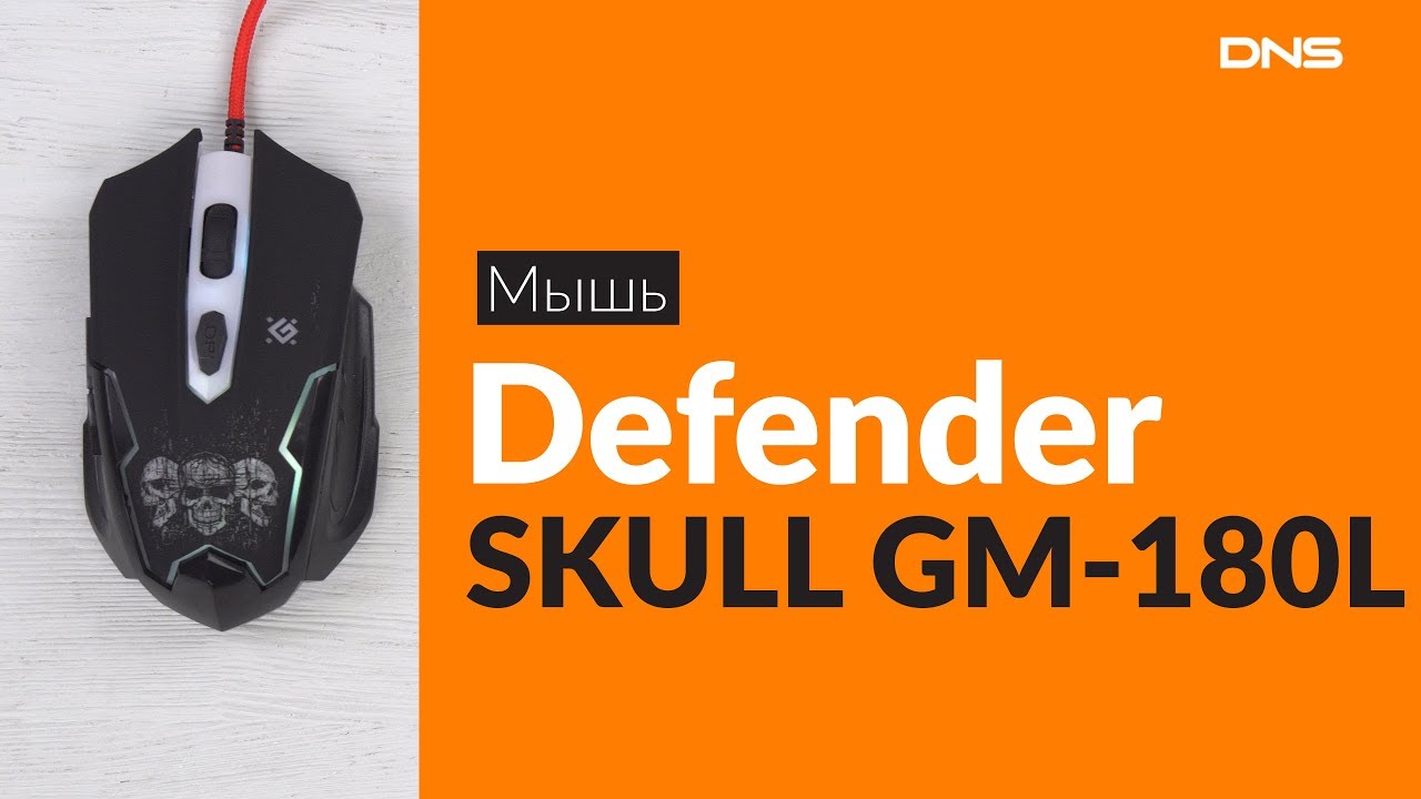 Mouse Defender Skull GM-180L оптика,6кнопок,800-3200dpi игровая